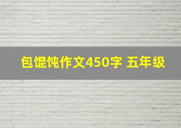 包馄饨作文450字 五年级